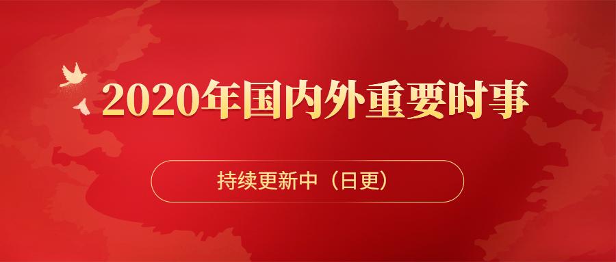 日更 2020年国内外时事政治,时政热点,国内外时政新闻 (每日更新)  月