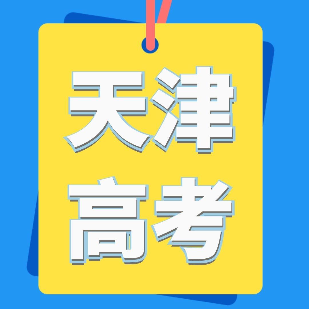 天津高考需三年本市高中学籍真的要来了家长要做什么