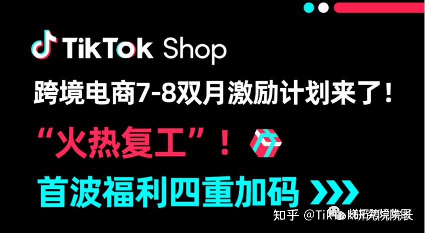 tiktokshop跨境电商78月激励计划来了四重激励政策享不停