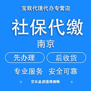 南京社保公积金代缴代交代办 五险一金代理 社保代办