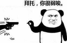 当然是接住他发的每一个表情啦,让他羞愧的无地自容