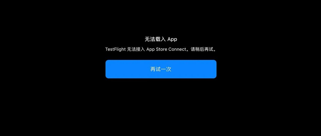 苹果官方的 testflight 打不开了,这里有解决办法