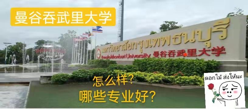 曼谷吞武里大学怎么样? 体育专业,音乐专业,传媒,艺术