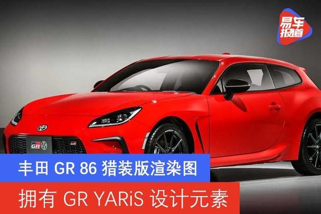 丰田gr 86猎装版渲染图 拥有gr yaris设计元素