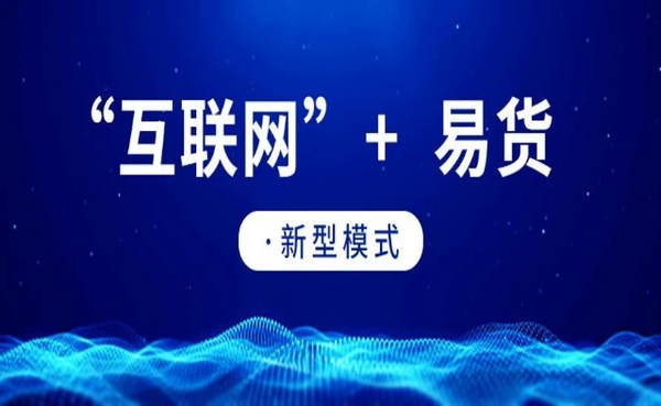 河北易货公司有哪些 易货行业的好处有什么