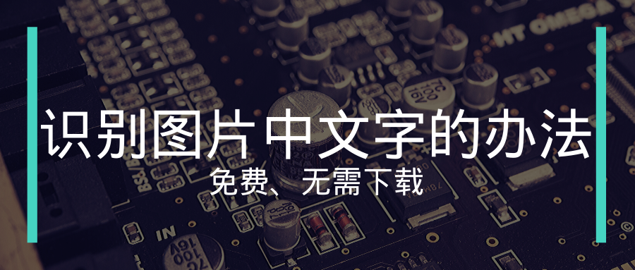 怎么用手机识别图片中的文字手机图片转文字识别办法总结