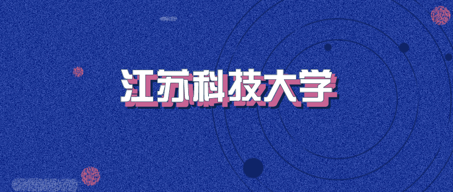 2020年江苏科技大学成人高考招生简章