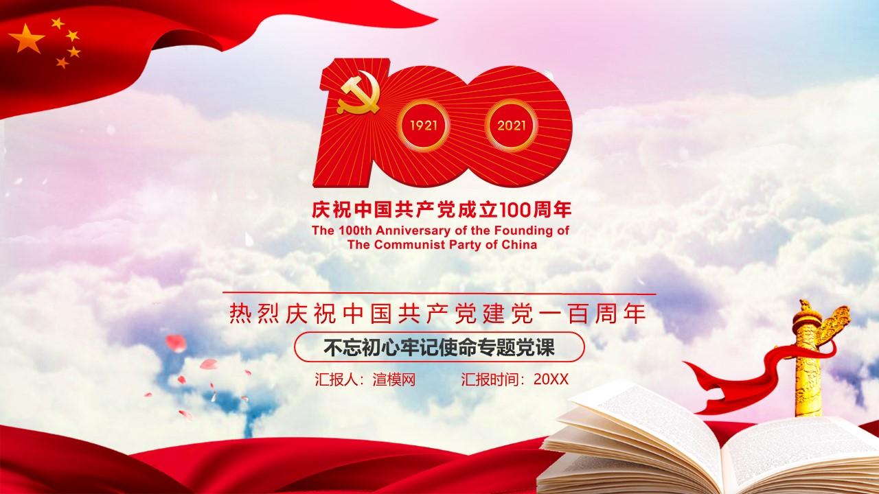 党的光辉照我心中国共产党建党100周年七一党课光辉历程党史党课ppt