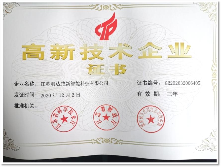 助力国泰民安"——热烈祝贺江苏明达荣获国家级高新技术企业殊荣