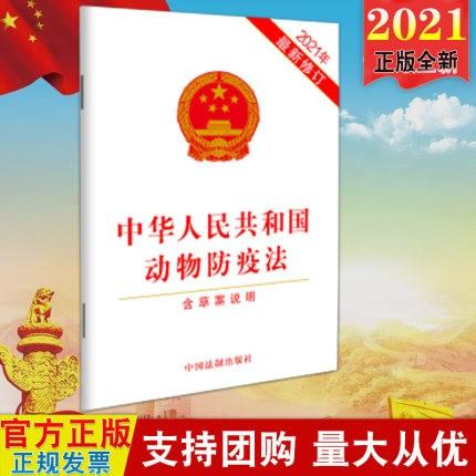 现货 中华人民共和国动物防疫法(2021年新修订)含草