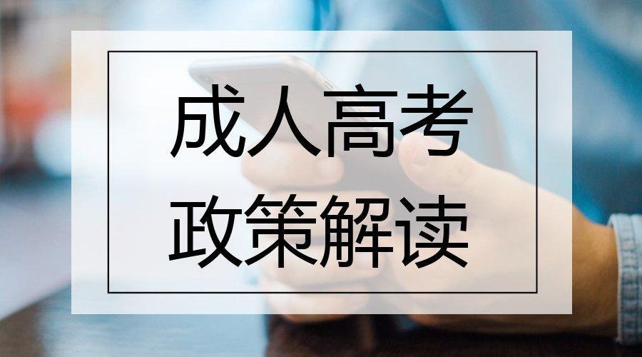 哪些学校已经取消了成人高考?不要再被忽悠了