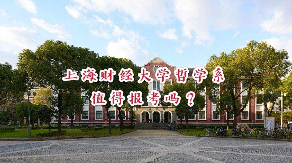 哲学考研研之有理上海财经大学哲学系值得报考吗