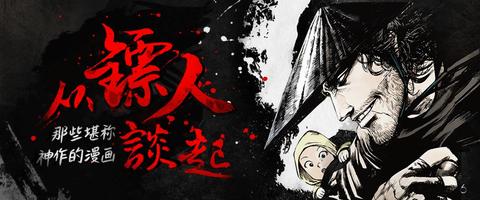 如何评价国产武侠漫画镖人