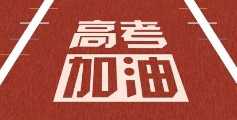 首发于身边的高考提分专家  需要资料和咨询问题请私信 高考倒计时