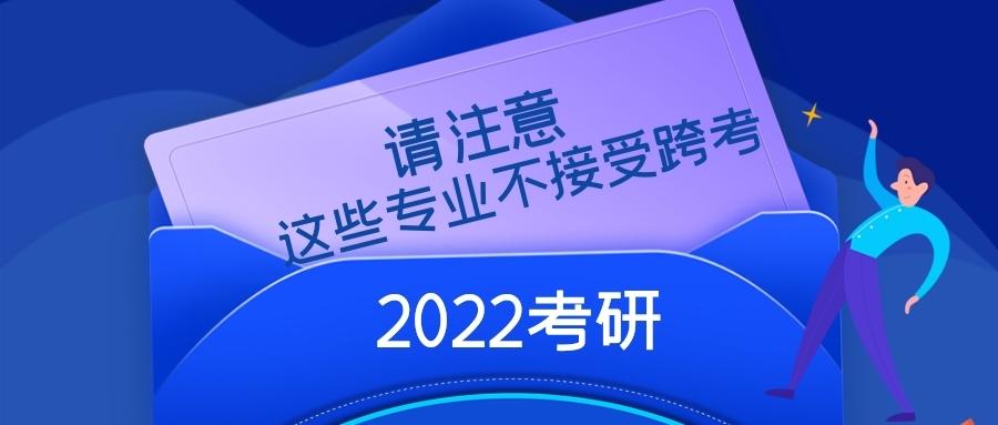 莱芜硕无忧自习室——22考研注意了,这些专业不接受跨