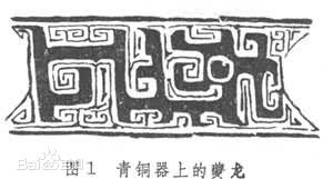 夔龙纹青铜纹饰首尾相继前后相承的时间空间秩序感青