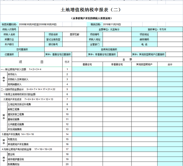 房地产会计收好21版土地增值税清算申报模板自动计算申报表