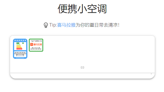火爆朋友圈的小空调免费领便携小空调
