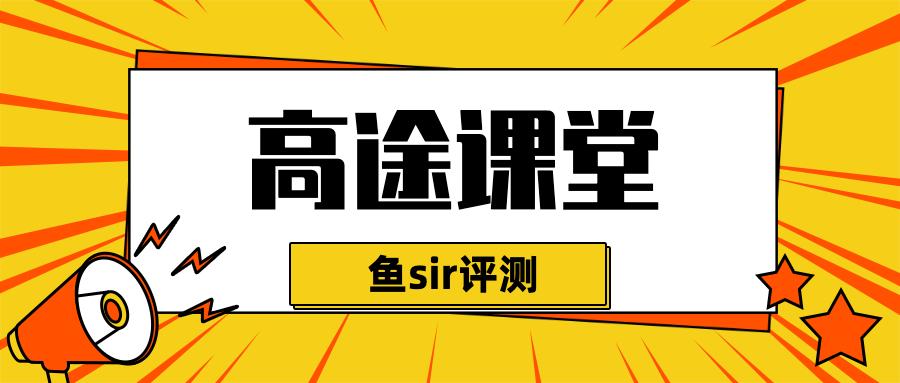 高途课堂:深度评测高途课堂,这才是寒假班的真实评价!