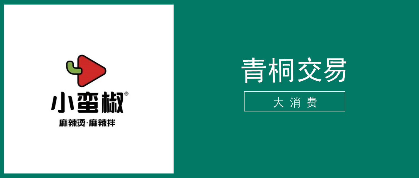 麻辣烫品牌小蛮椒完成a轮融资青桐资本担任财务顾问