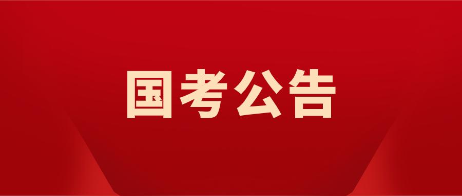 重磅!2021年国家公务员考试公告出了!