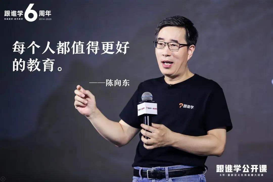 真的只是这样吗?跟谁学创始人兼ceo陈向东对此有着自己的理解.