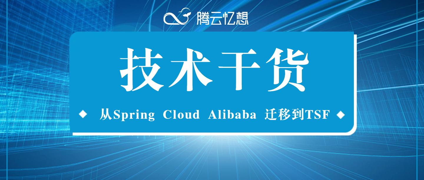 技术干货腾云忆想架构师教你从springcloudalibaba迁移到tsf