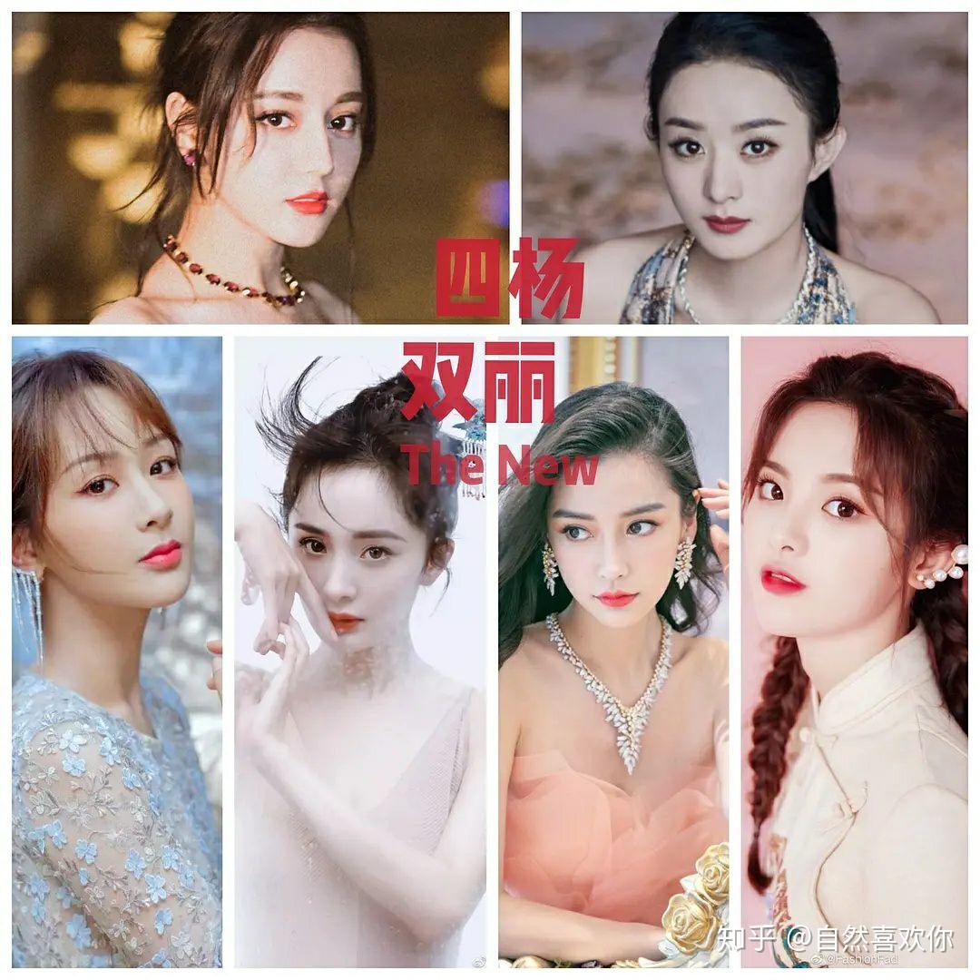 如何看待女明星的四杨双丽杨幂杨超越杨颖杨紫赵丽颖迪丽热巴