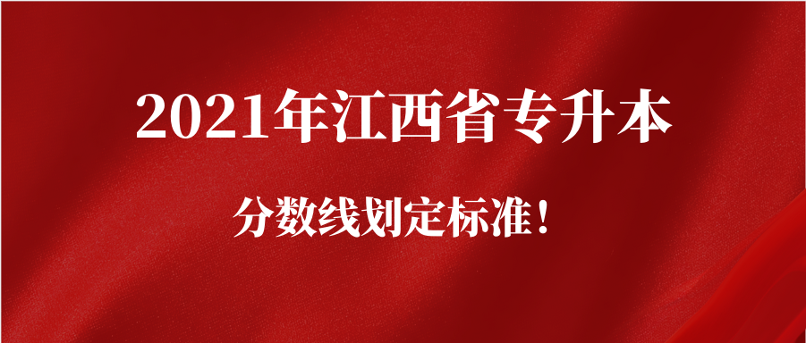 2021年江西省专升本分数线如何划定