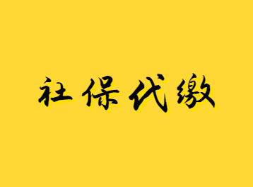 自由职业者是自己交社保好还是找单位代缴好自己每年要缴多少钱