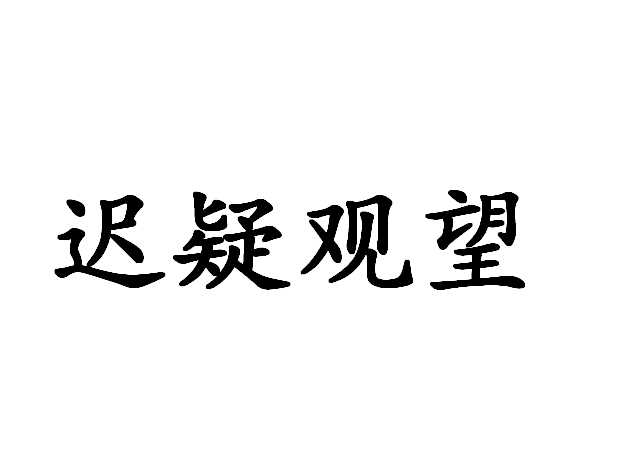 给观望者的建议