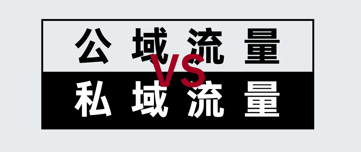 公域流量和私域流量是什么?