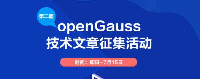 有奖征文第二届opengauss技术文章征集活动火热进行中快来投稿吧