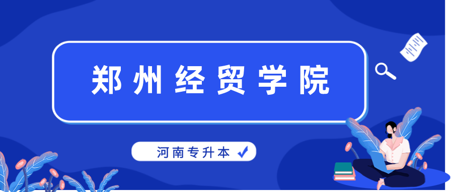 2020年郑州经贸学院专升本招生计划