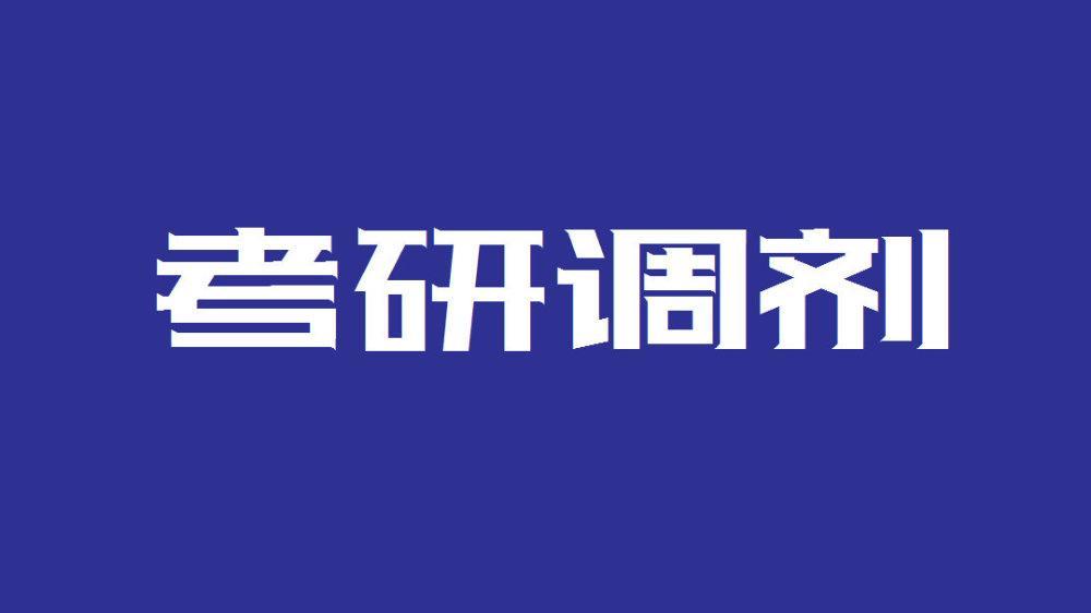 21考研调剂大原则都很明确懂这4个暗规则调剂成功率高