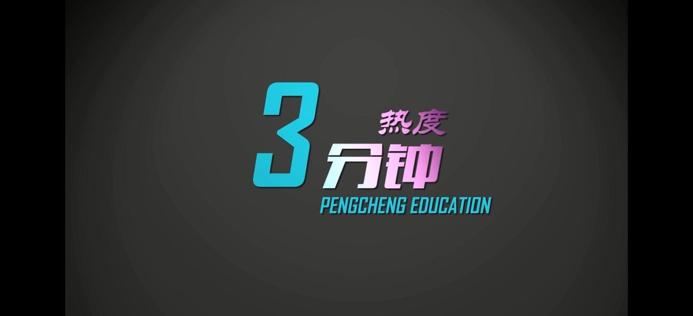 我们为什么容易"三分钟热度"