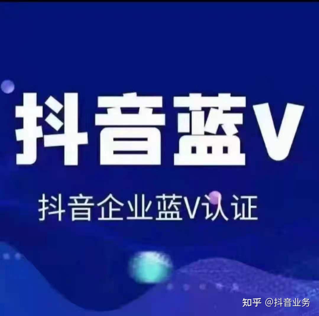 抖音开通蓝v的重要性