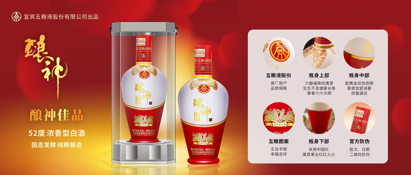 五粮液酿神系列酒之酿神佳品