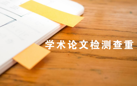 知网论文查重中应当如何标注引用部分