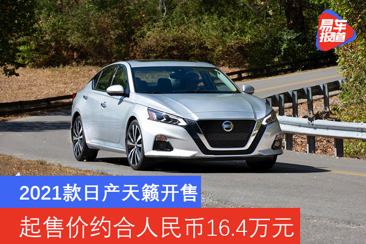2021款日产天籁开售 起售价约合人民币16.4万元
