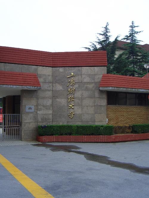上海财经大学经济学院 zhuanlan.zhihu.com