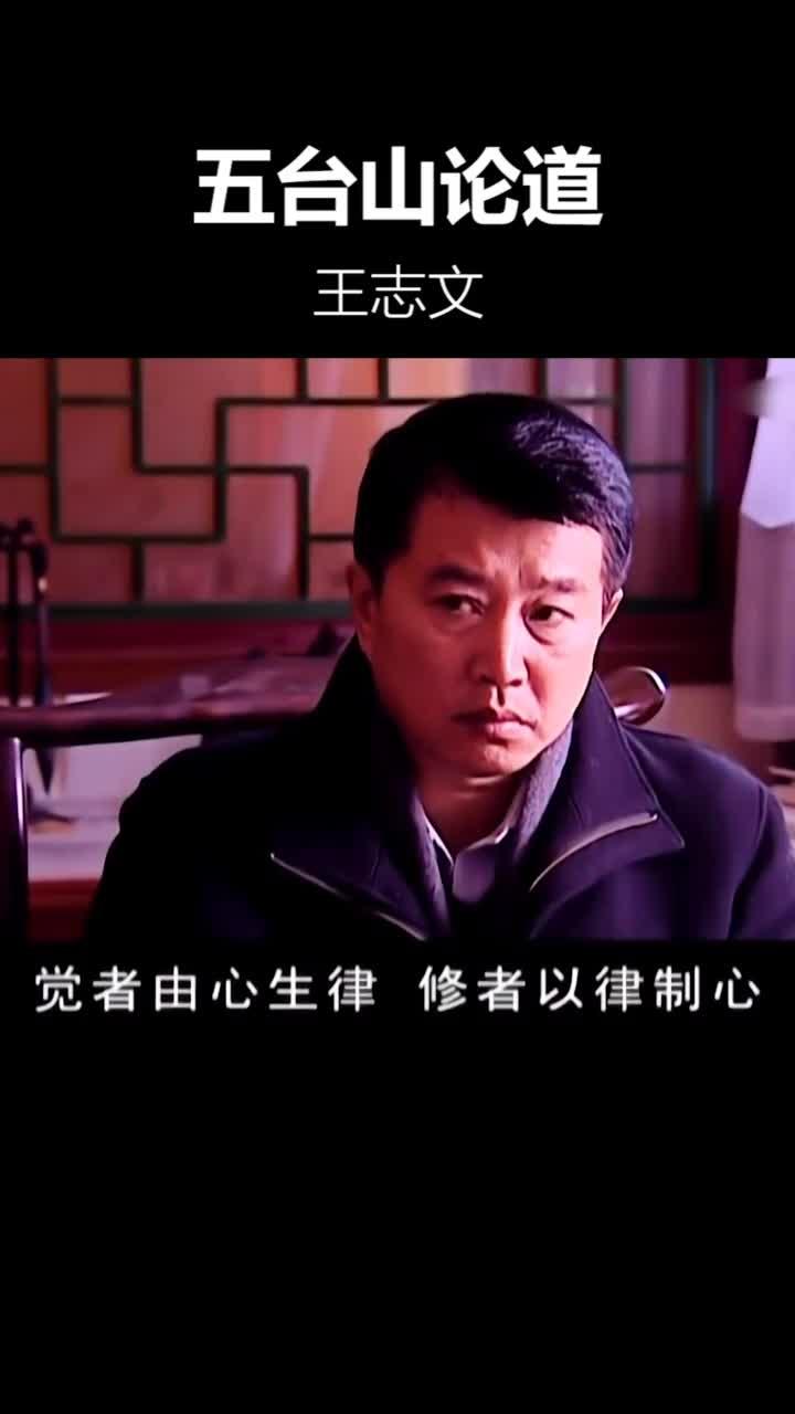 五台山论道 电视剧《天道》里,丁元英和智玄大师在五台山论道的经典