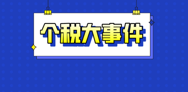 个人所得税大事件!2021年度继续享受专项附加扣除,这些问题得了解