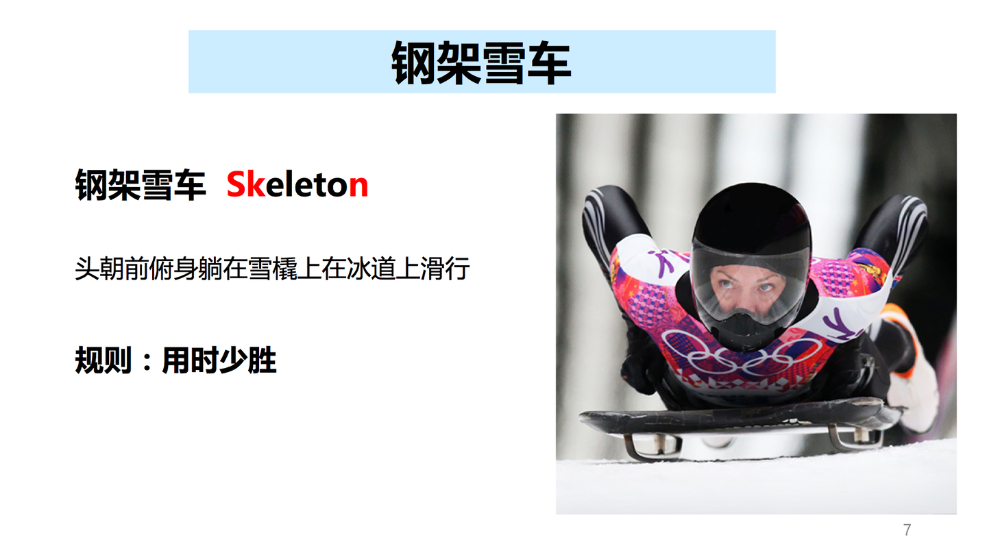赞同了该文章 钢架雪车(skeleton)头朝前俯身躺在雪橇上在冰道上滑行