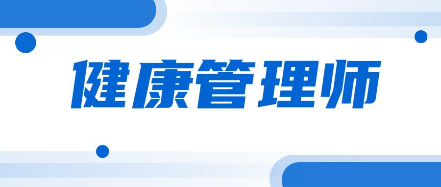 2021年怎么考健康管理师?健康管理师有什么用?