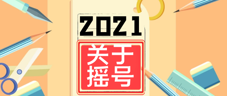 备战2021年升学关于2020年幼升小小升初民办摇号的那些事