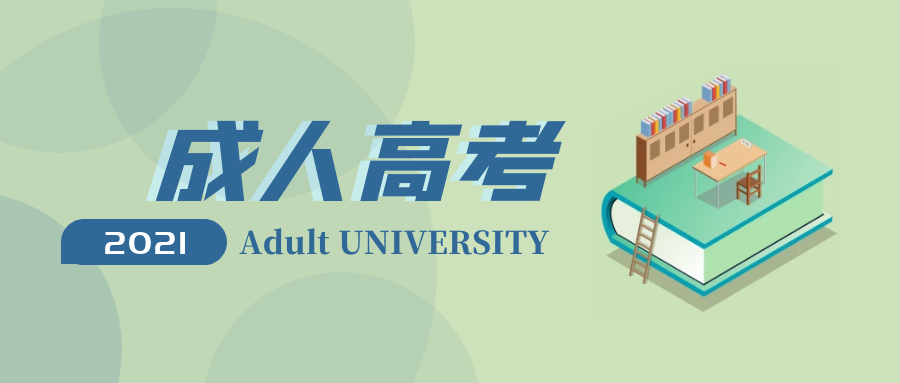 (建议收藏)2021年成人高考报名指南