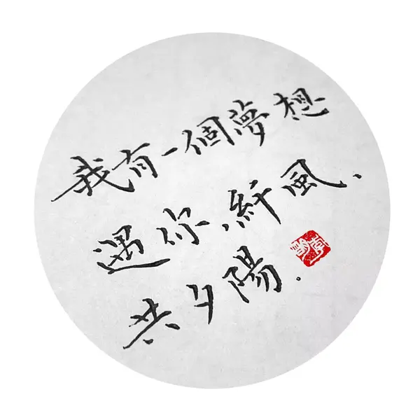 写字好看的人原来都这么发朋友圈了