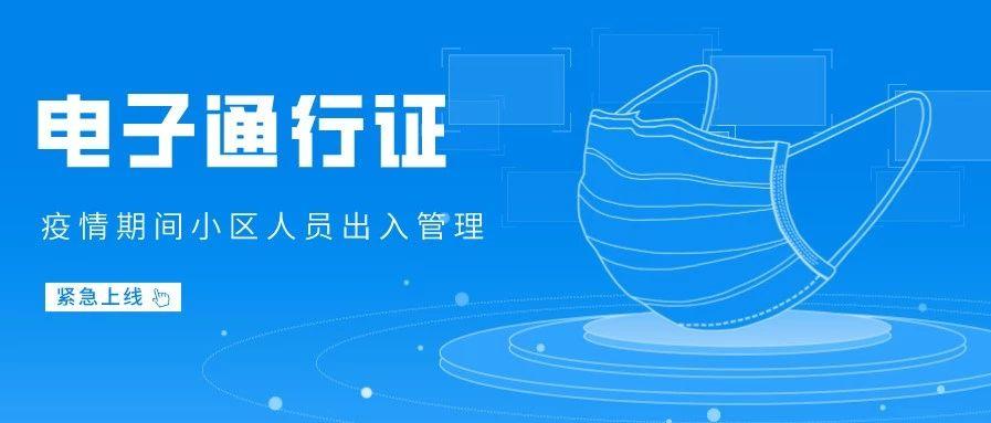 微小区紧急上线电子通行证功能