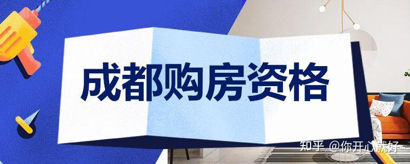 关于2021成都8月5日调整的购房新政策详解